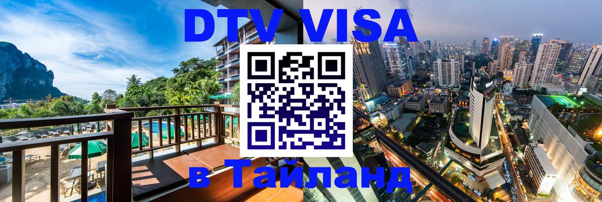 Destination Thailand Visa (DTV виза) 