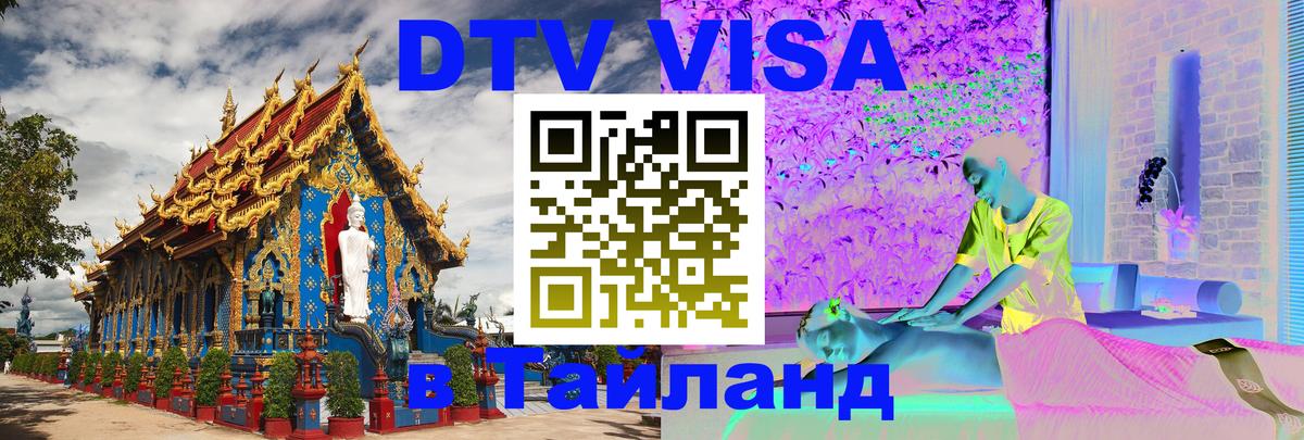 DTV виза Тайланд 
